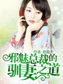 邪魅总裁小说