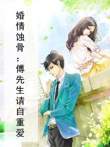 婚情蚀骨：傅先生请自重爱