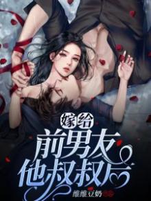 嫁给前男友他叔叔后 维维豆奶