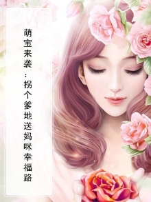 萌宝来袭妈咪请签收完整版