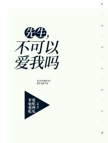 先生可不可以喜欢你