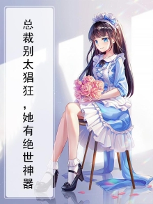 总裁她别有用心
