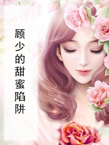 甜蜜陷阱:顾少别想逃