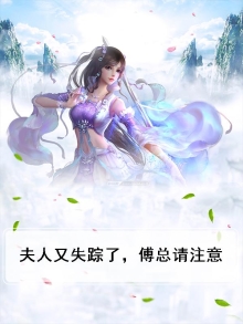 夫人又失踪了,傅总请注意
