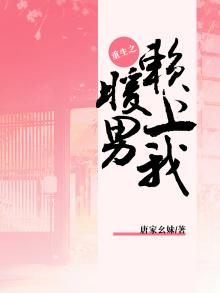 重生之暖男赖上我漫画