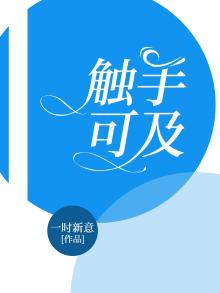 触手可及电视剧免费观看全集