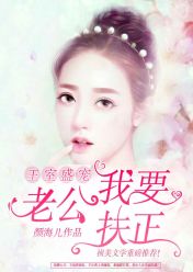 王室盛宠:老公,我要扶正小说