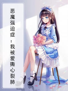 恶魔强抢来的老婆小说