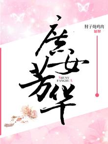 庶女芳华录 聚合中文网