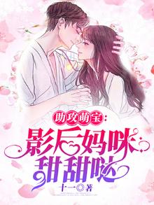 萌宝追妻:影后妈咪要抱抱