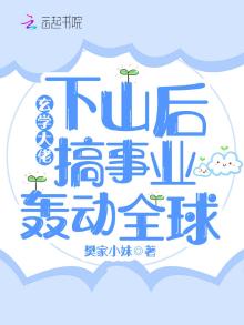 玄学大佬下山后搞事业轰动全球 小说