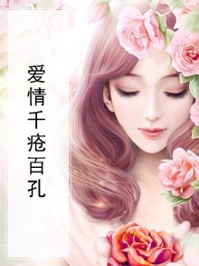 爱情千疮百孔