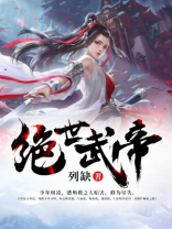 绝世武帝苏醒