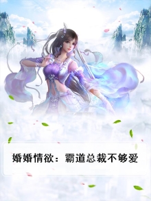 总裁霸道诱婚全文免费阅读