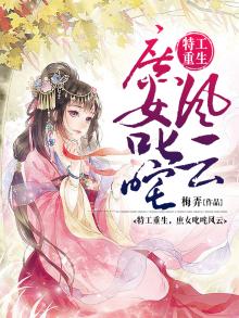 特工穿越庶女逆袭记