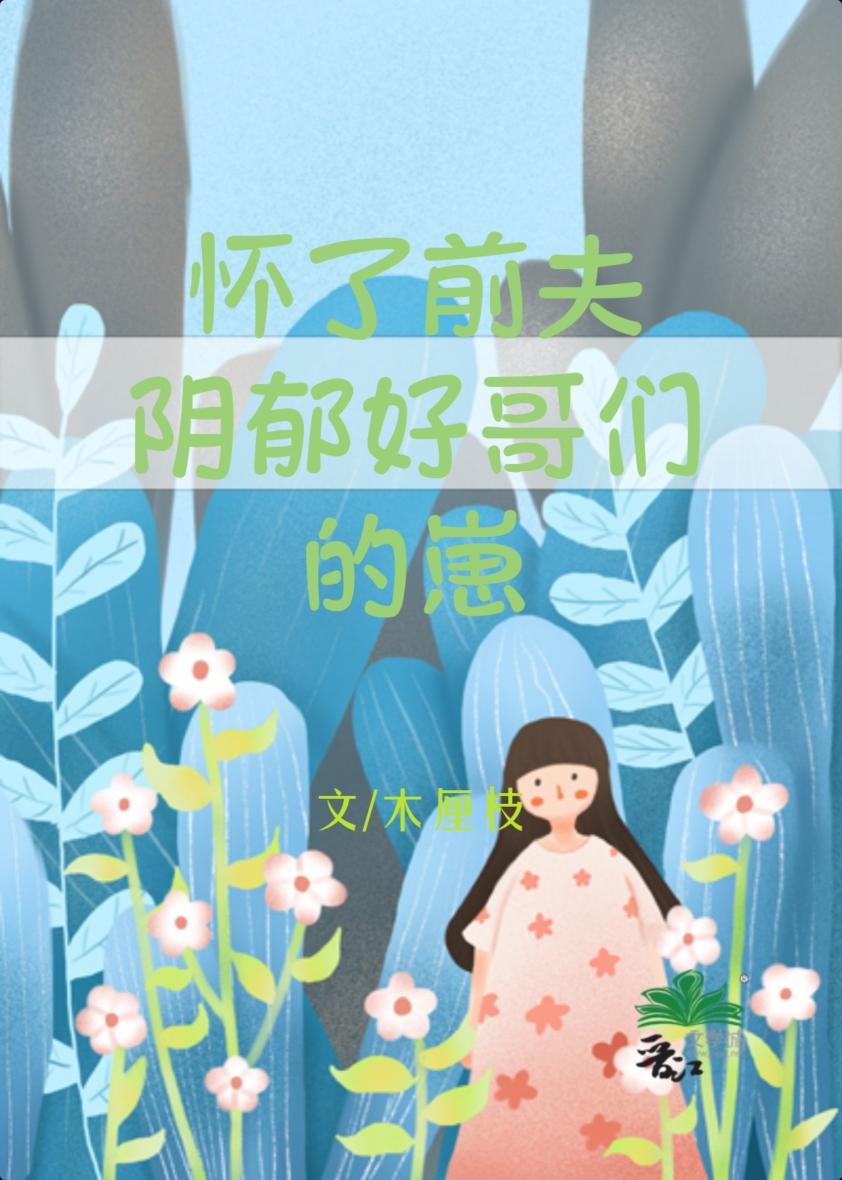 《怀了前夫残疾小叔的崽[重生]》