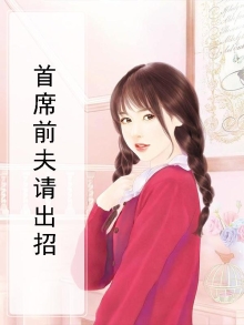 首席前夫请出局免费阅读全文