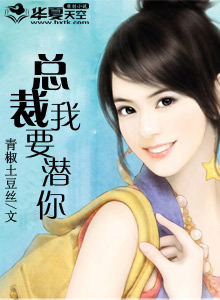 总裁说我要你