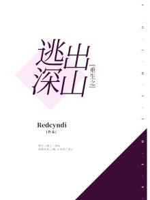 重生之逃离不掉