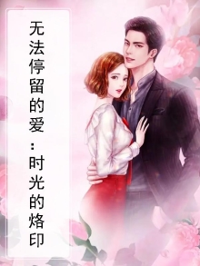 无法停留的爱英文怎么说