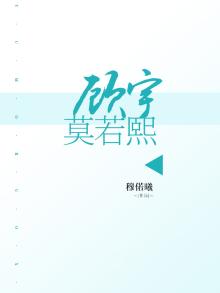 顾宇莫若熙