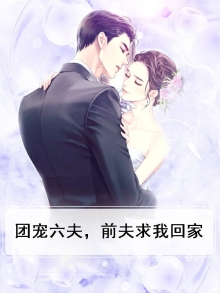 团宠娇妻六岁半