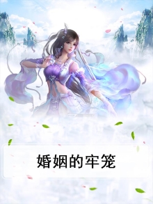 婚姻的牢笼叶景天