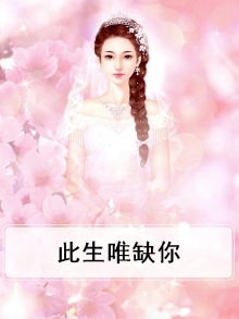 此生唯翊小说