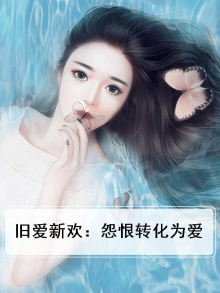 旧爱新欢:怨恨转化为爱什么意思