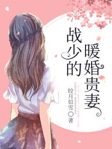 战少的甜蜜宠妻
