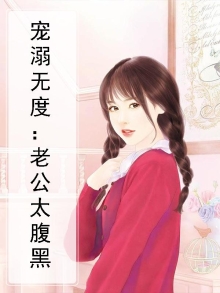 宠溺无度:老公太腹黑