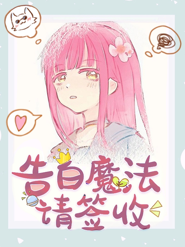魔法少女咒高救世日常