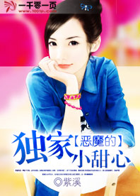 恶魔的独宠小甜妻漫画下拉式