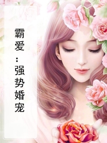 霸爱:强势婚宠小说