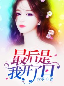 最后是我开了口简谱