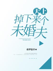 天上掉下来个女人