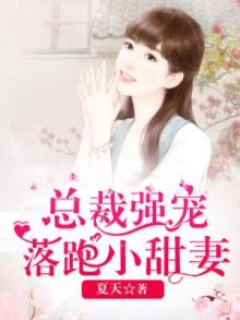 总裁强势宠婚 小说