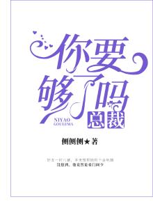 总裁要够了嘛