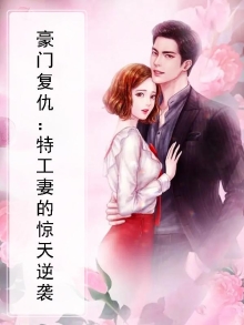 特工重生之豪门军女免费阅读