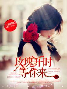 玫瑰等你来摘歌曲