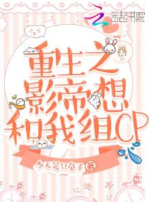 重生之影帝想和我组CP 今天是只兔子