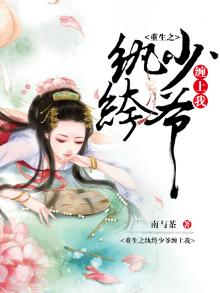 重生之纨绔少爷缠上我