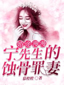 婚途漫漫:宁先生的蚀骨罪妻 发现假眼睛