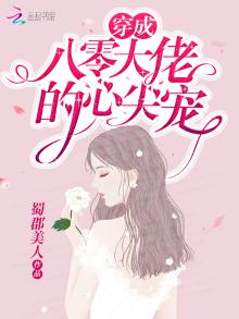 穿书后她成了大佬们的团宠林知夏