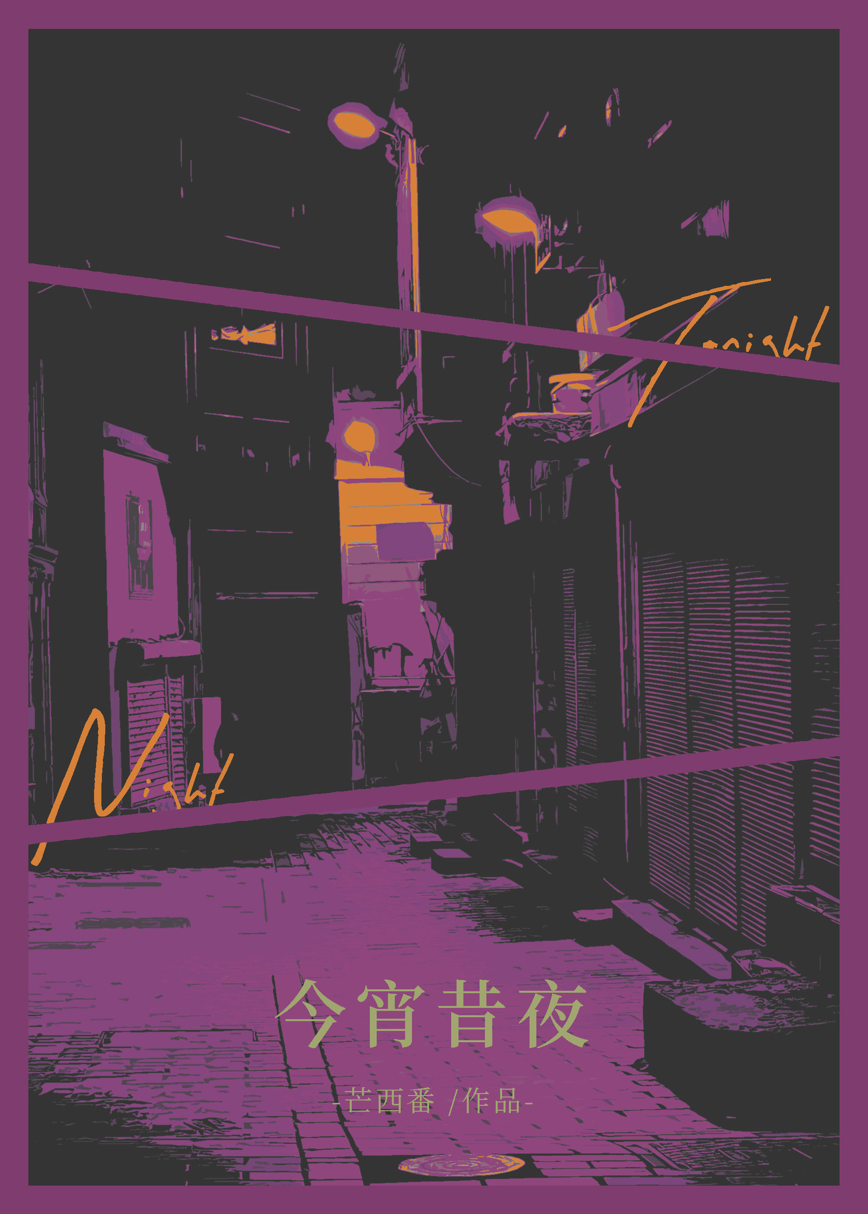 今宵昔夜晋江