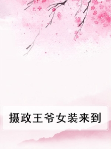 摄政王服装