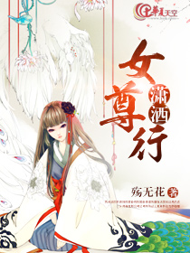 潇洒女尊行