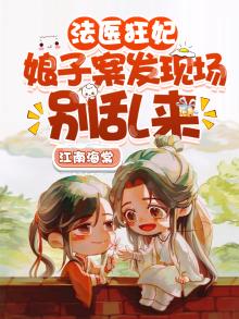 法医狂妃:娘子,案发现场别乱来