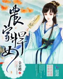 农家悍女之隔壁猎户是丞相