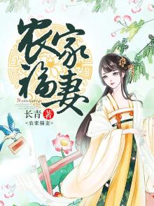 农家福妻养包子百度云